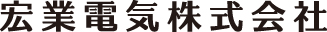 宏業電気株式会社